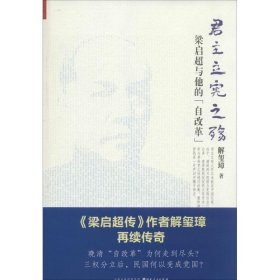 《君主立宪之殇：梁启超与他的“自改革”》（ 《梁启超传》作者解玺璋再续传奇！晚清