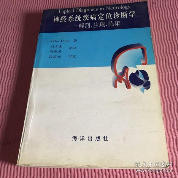 神经系统疾病定位诊断学：解剖生理临床