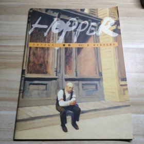 外国艺术丛书：霍珀