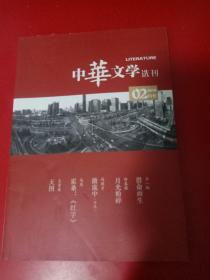 中华文学选刊2018/02