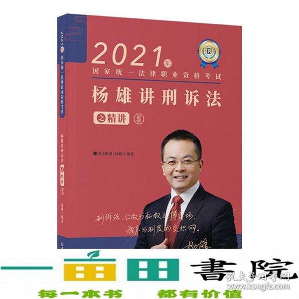 司法考试2021瑞达法考国家统一法律职业资格考试杨雄讲刑诉法之精讲