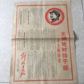 （解放日报）1967年10月23日（生日报纸）