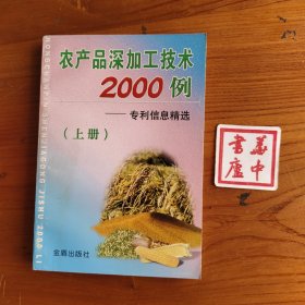 农产品深加工技术2000例（上册）