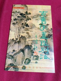 古旧字画鉴别法，李智超 著，河北美术出版社，1995年，一版一印