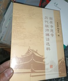 南屏净慈寺历代祖师禅话选粹