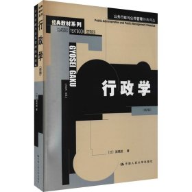 行政学(新版) 9787300076218