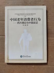 中国老年消费者行为:western theory Chinese empirical study