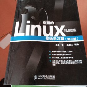 鸟哥的Linux私房菜：基础学习篇（第三版）