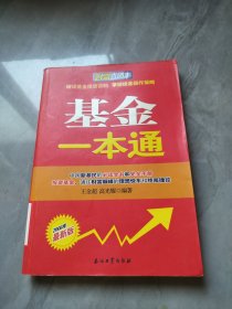 财富直通车：基金一本通（2008年最新版）