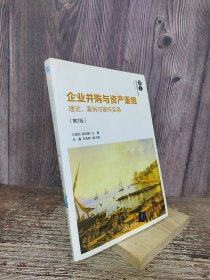 企业并购与资产重组——理论、案例与操作实务（第2版）（21世纪经济管理精品教材·金融学系列）