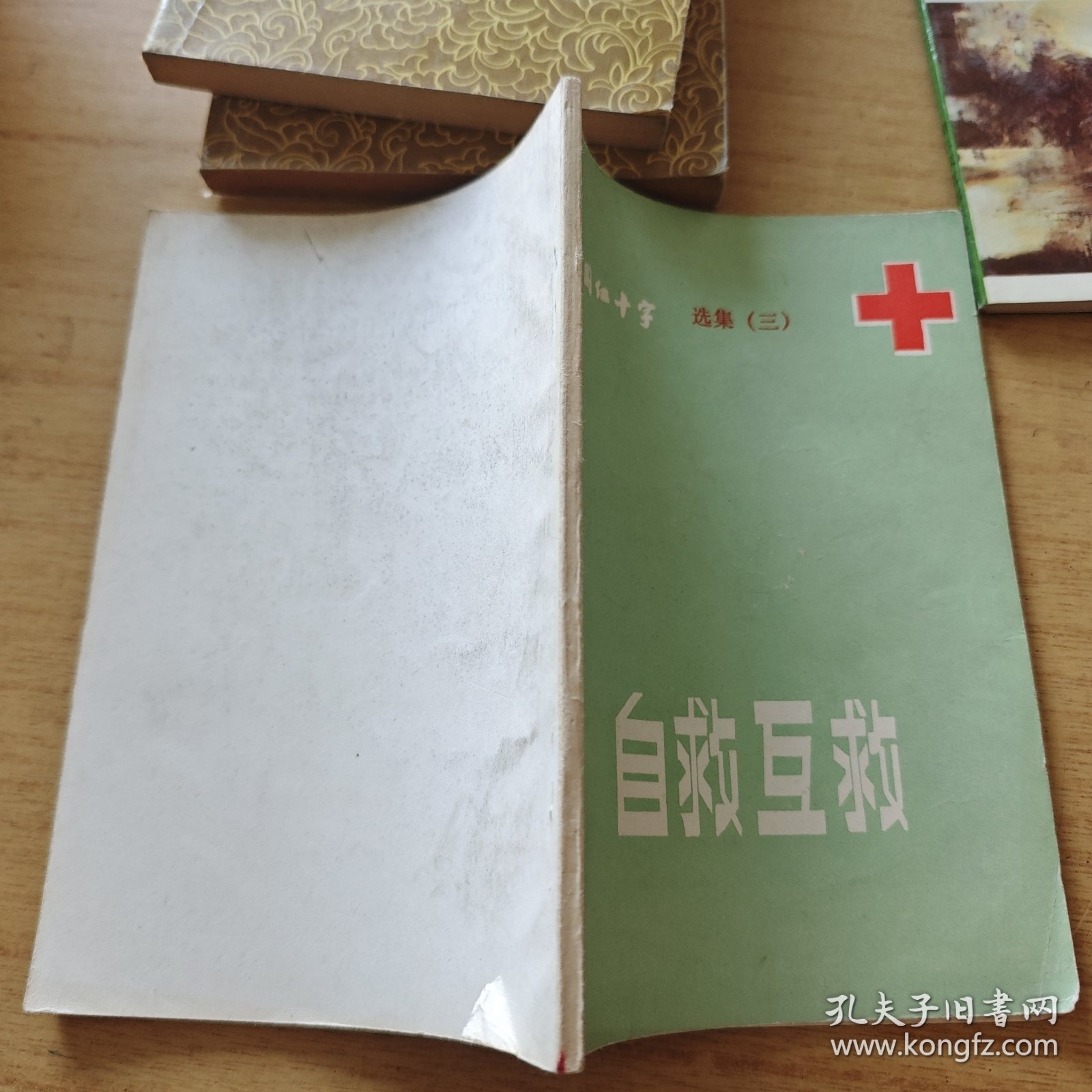 中国红十字选集（三） 自救互救