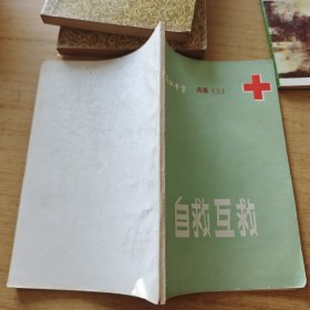 中国红十字选集（三） 自救互救
