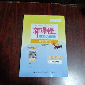 新课程学习与测评同步学习 中国历史 七年级下册