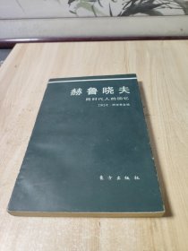 赫鲁晓夫.同时代人的回忆