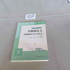 2021春名师教语文：深度解读与学习设计 高中必修下册。…