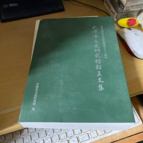 纪念天津文史研究馆成立七十周年 天津市文史研究馆馆员文集