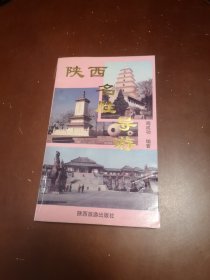 陕西名胜导游