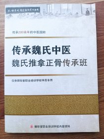 传承魏氏中医 魏氏推拿正骨传承班