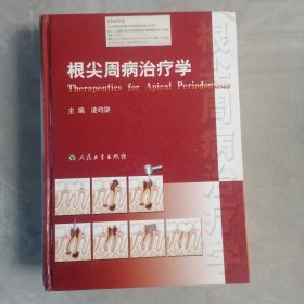 根尖周病治疗学