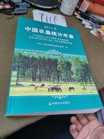 2015中国农垦统计年鉴