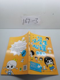 漫画小学生心理 自信力
