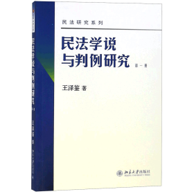 民法学说与判例研究（第一册）