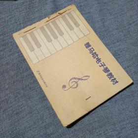 雅马哈电子琴教材 1-5册