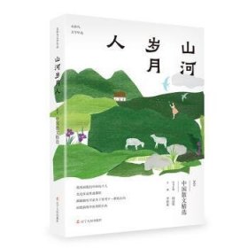 {正版現(xiàn)貨新書} 山河歲月人:2024中國(guó)散文精選 9787205114121 李林榮