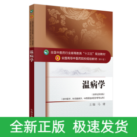 温病学·全国中医药行业高等教育“十三五”规划教材