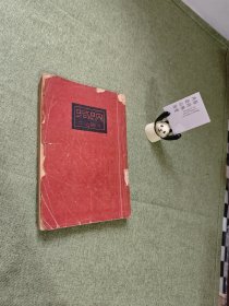 《鲁迅三十年集：呐喊》（少见 红皮版）1947年版 【民国原版】