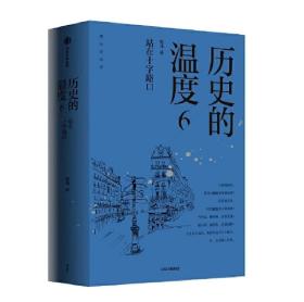 历史的温度（1+2+3+4+5+6+7 共7册）全新