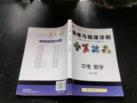 提分攻略系列：疑难与规律详解 中考数学（正版现货，内页无字迹划线）