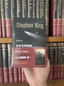肖申克的救赎 (精装硬壳)