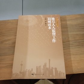 地方人大代表履职系列读本,地方人大监督工作简明读本