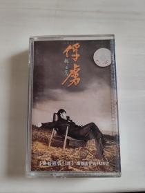 磁带：俘虏-邰正霄  福茂唱片供版   海音像公司