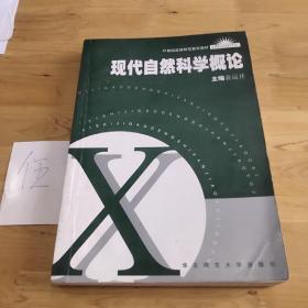 现代自然科学概论/21世纪高等师范教育教材