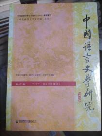 中国语言文学研究（2021年春之卷，总第29卷）