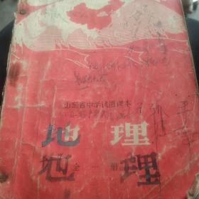 70年代山东中学课本，地理全一册