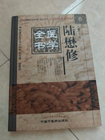 明清名医全书大成：陆懋修医学全书