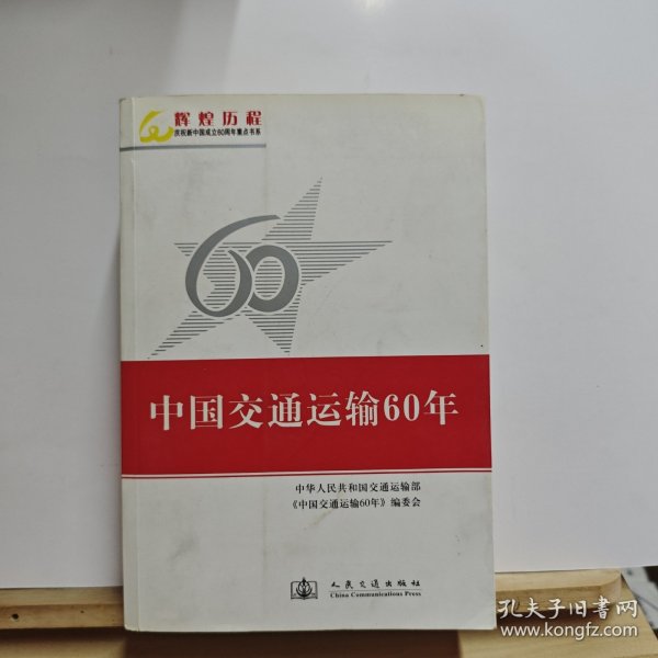 中国交通运输60年