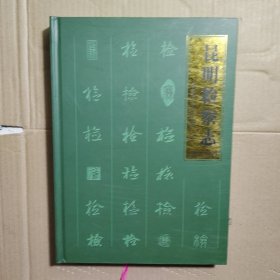 昆明检察志 1989-2005