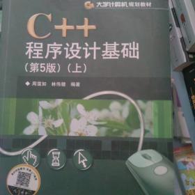 C++程序设计基础（第5版）（上）