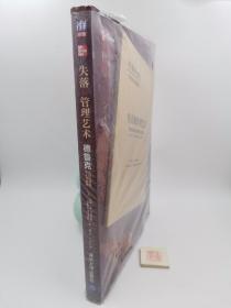 失落的管理艺术：德鲁克论现代管理与人文精神（带赠品如图）（X4）