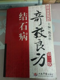 结石病奇效良方