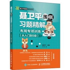 现货 聂卫平围棋习题精解 布局专项训练 从入门到5级 9787115486530 人民邮电出版社