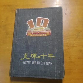 1949~1959光辉的十年老日记本