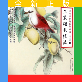 工筆翎毛技法/養(yǎng)心齋經(jīng)典臨摹畫譜