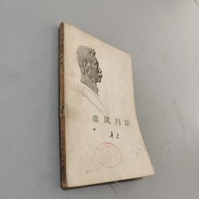 准风月谈