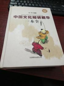 中国文化知识精华一本全（超值精装典藏版）