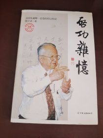 启功杂忆